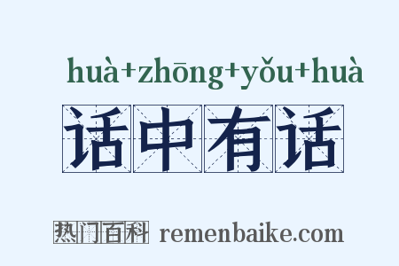 话中有话是什么意思的图片